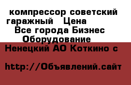 компрессор советский гаражный › Цена ­ 5 000 - Все города Бизнес » Оборудование   . Ненецкий АО,Коткино с.